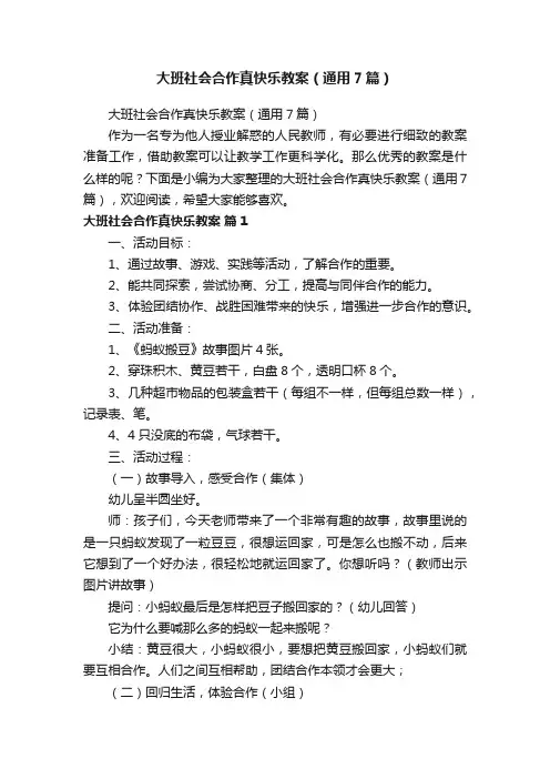 大班社会合作真快乐教案（通用7篇）