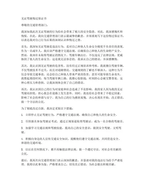 无证驾驶悔过保证书