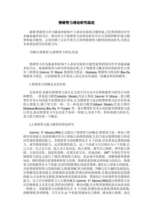 情绪智力理论研究综述