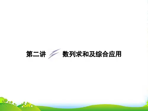 陕西省汉中市陕飞二中高三数学二轮复习 专题三第二讲 数列求和及综合应用课件