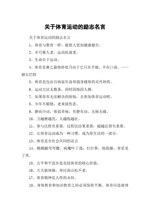 关于体育运动的励志名言