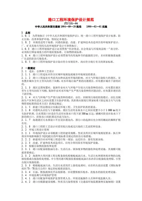 港口工程环境保护设计规范
