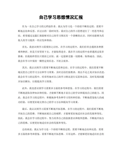 自己学习思想情况汇报