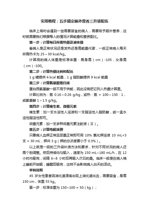 实用教程：五步搞定肠外营养三升袋配伍