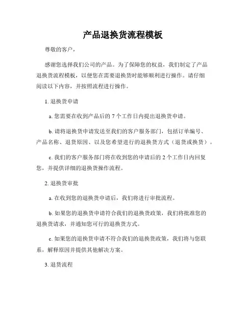 产品退换货流程模板