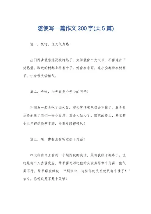 随便写一篇作文300字(共5篇)