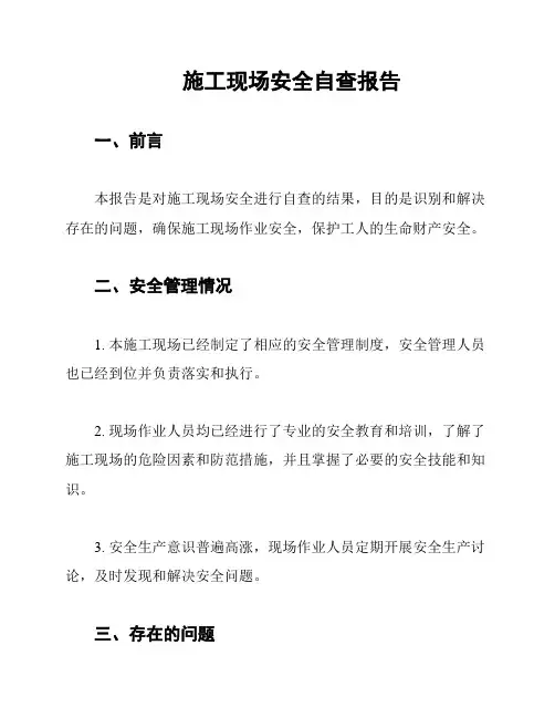 施工现场安全自查报告