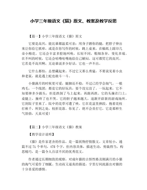 小学三年级语文《猫》原文、教案及教学反思