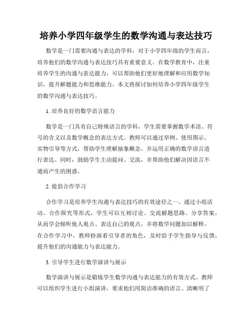 培养小学四年级学生的数学沟通与表达技巧