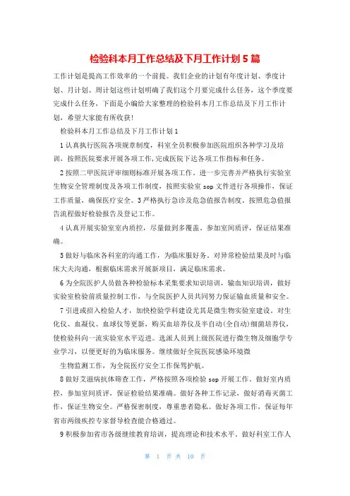 检验科本月工作总结及下月工作计划5篇