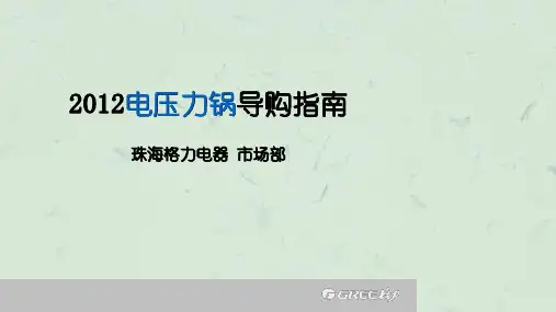 《电压力锅导购培训》课件