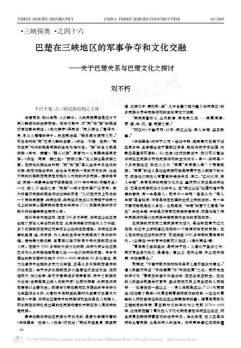 巴楚在三峡地区的军事争夺和文化交融_关于巴楚关系与巴楚文化之探讨