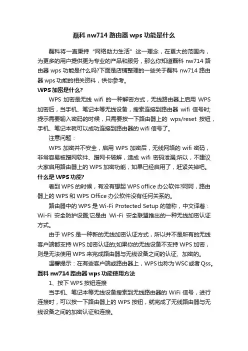 磊科nw714路由器wps功能是什么