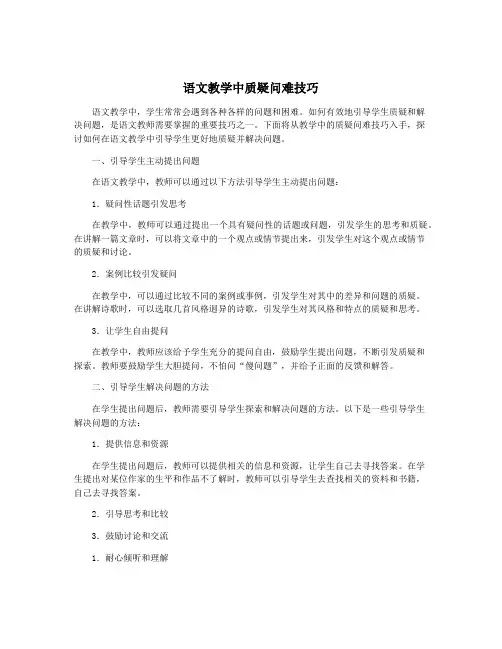 语文教学中质疑问难技巧