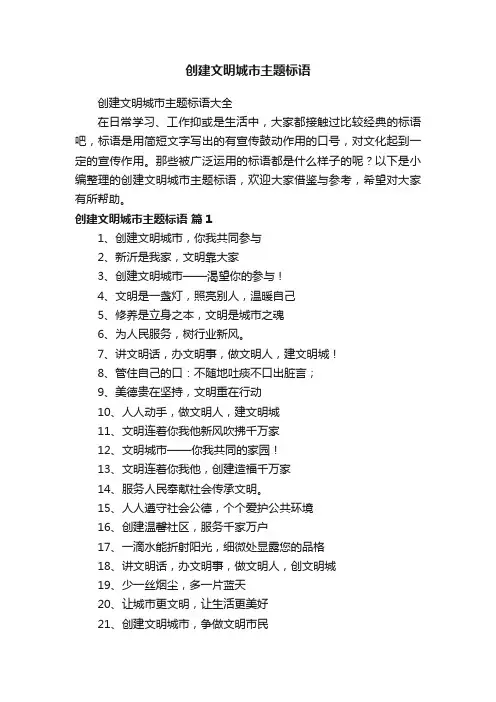 创建文明城市主题标语大全
