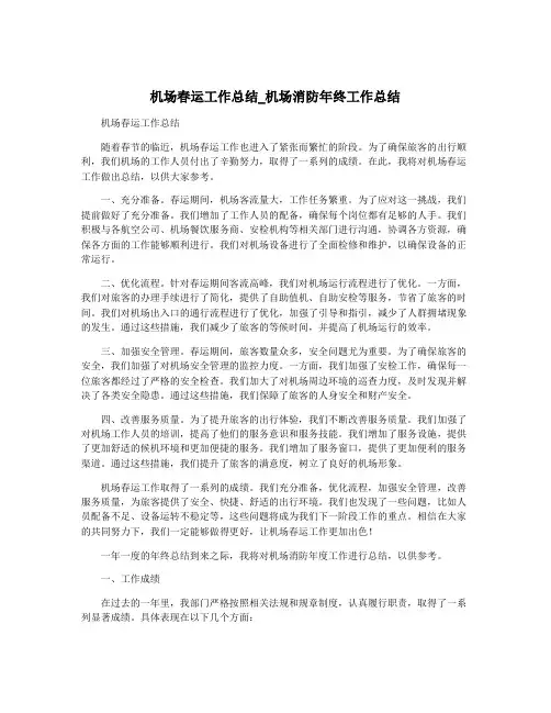 机场春运工作总结_机场消防年终工作总结