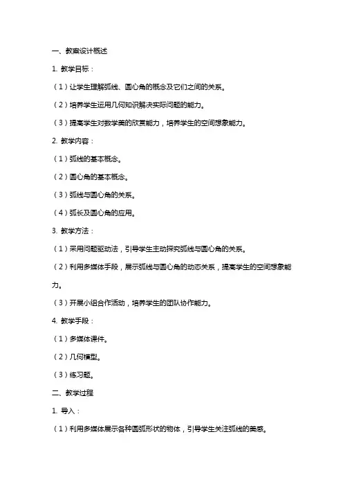 中学数学《弧线与圆心角》教案设计