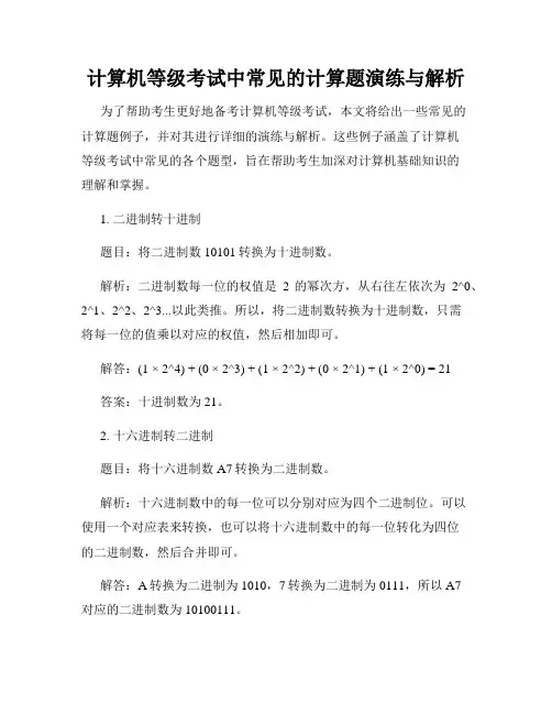 计算机等级考试中常见的计算题演练与解析