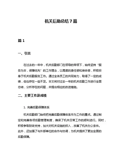 机关后勤总结7篇