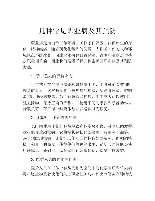 几种常见职业病及其预防