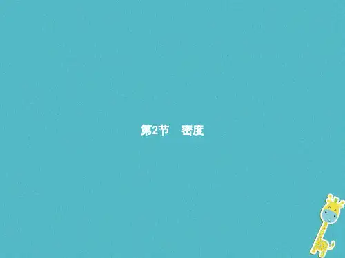 人教版初中物理八年级上册：密度课件