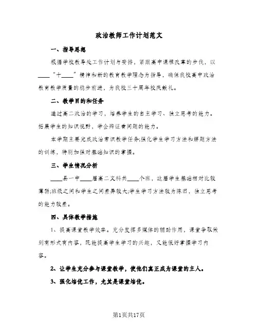 政治教师工作计划范文(5篇)