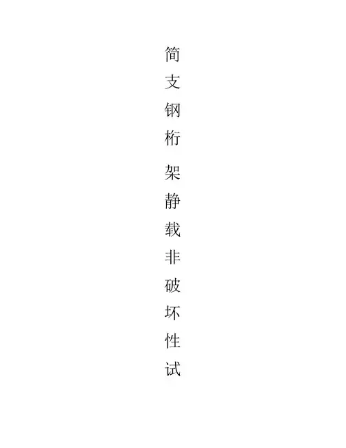 简支钢桁架静载非破坏性试验