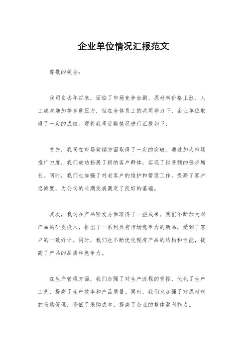 企业单位情况汇报范文
