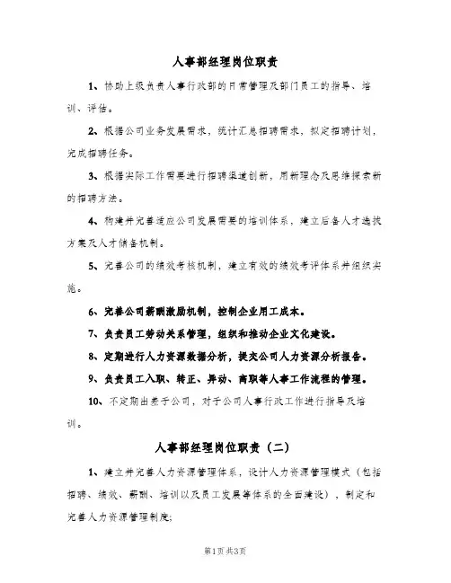 人事部经理岗位职责(4篇)