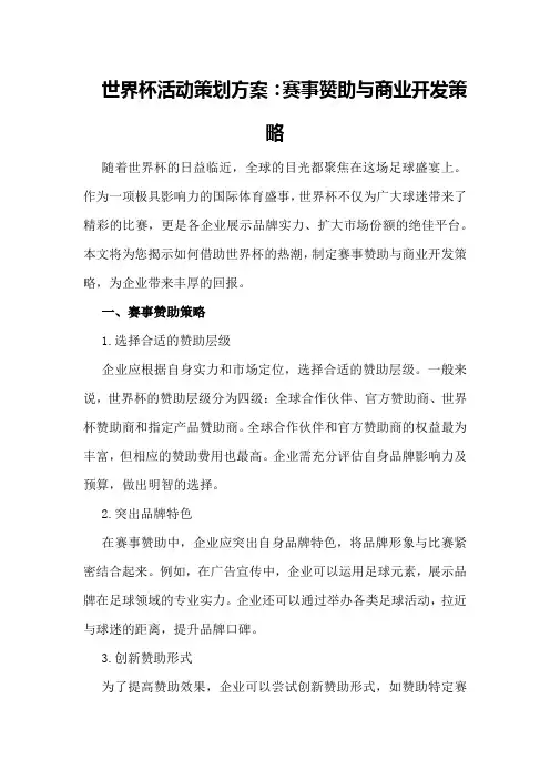 世界杯活动策划方案：赛事赞助与商业开发策略