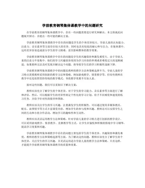 学前教育钢琴集体课教学中的问题研究