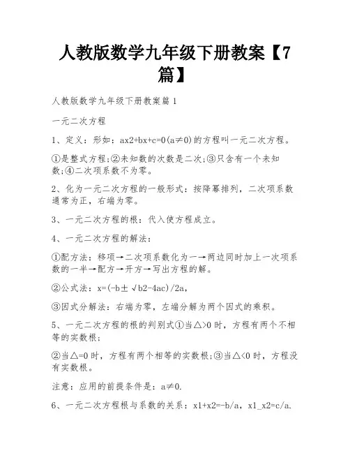 人教版数学九年级下册教案【7篇】