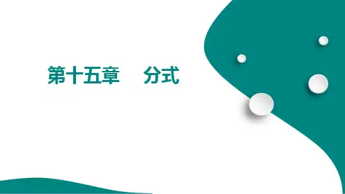 分式+复习课件+-2025学年人教版八年级数学上册