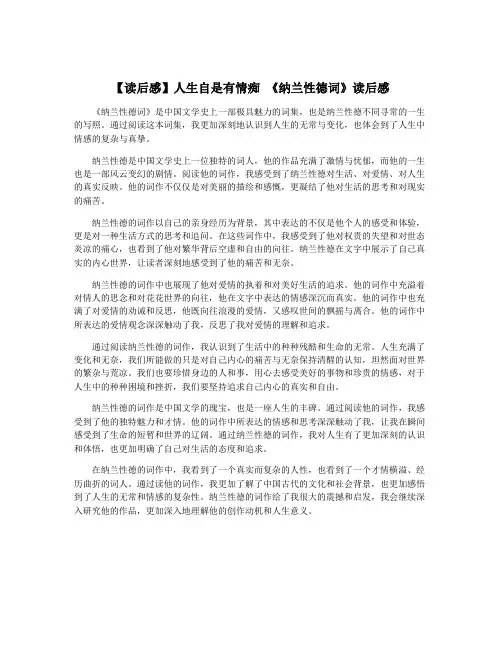 【读后感】人生自是有情痴 《纳兰性德词》读后感