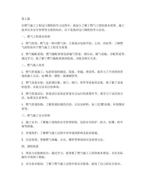 燃气施工工程课程总结(3篇)