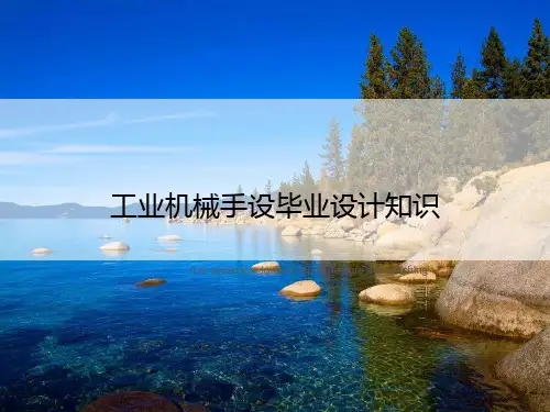 工业机械手设毕业设计知识