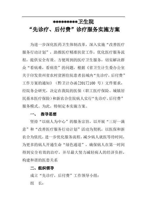 先诊疗后付费实施方案