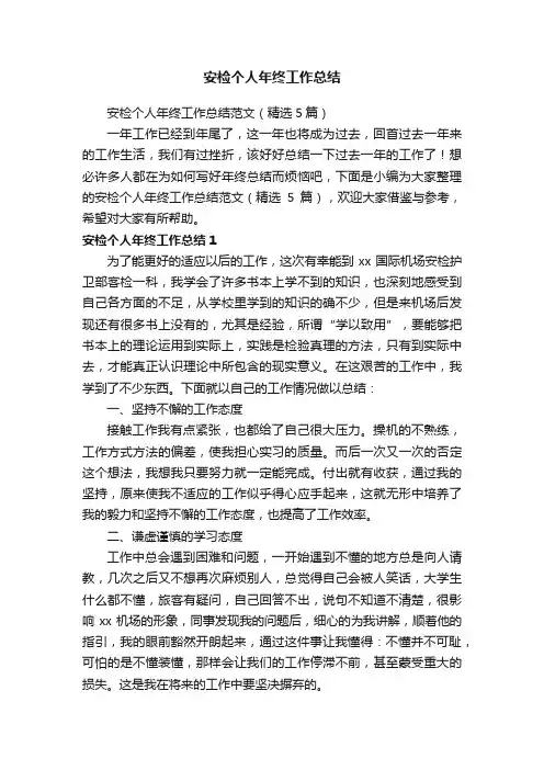 安检个人年终工作总结范文（精选5篇）