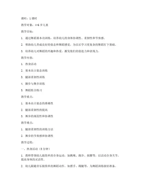 儿童舞蹈基本功教学教案模板