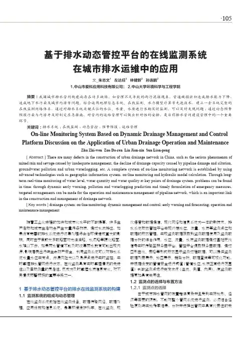 基于排水动态管控平台的在线监测系统在城市排水运维中的应用