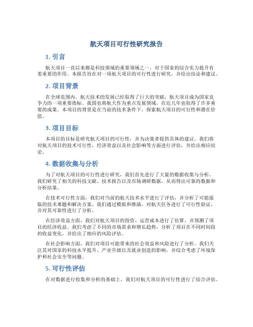 航天项目可行性研究报告