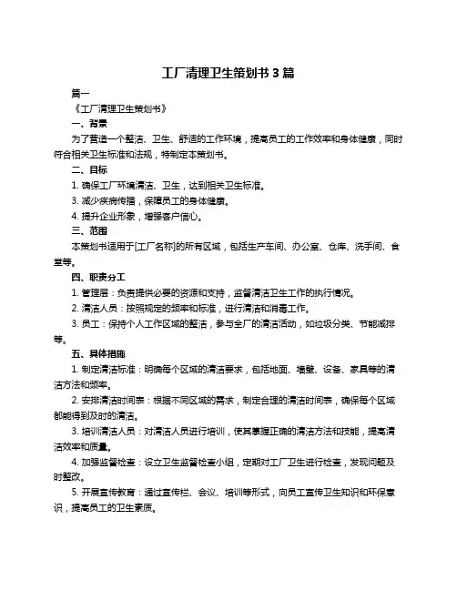 工厂清理卫生策划书3篇