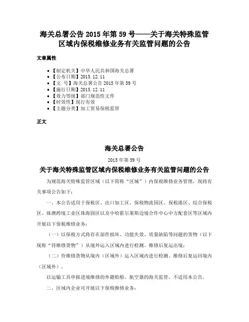 海关总署公告2015年第59号——关于海关特殊监管区域内保税维修业务有关监管问题的公告