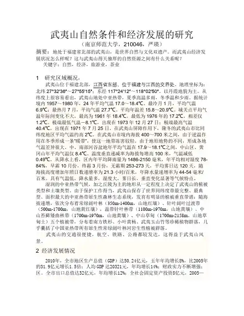 武夷山自然条件和经济发展关系
