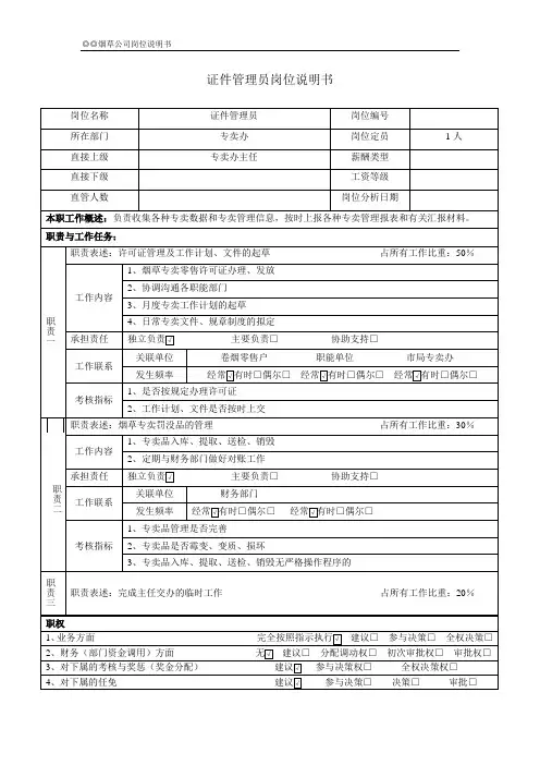 证件管理员岗位说明书范例