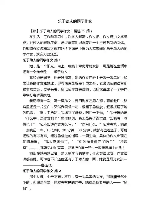 【热】乐于助人的同学作文（精选39篇）