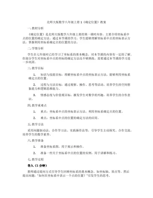 北师大版数学八年级上册1《确定位置》教案