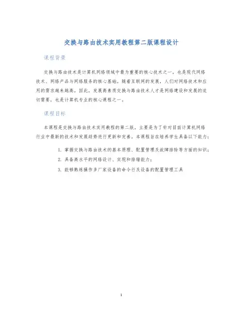 交换与路由技术实用教程第二版课程设计