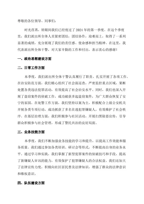 2024年第一季度派出所工作总结