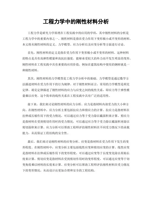 工程力学中的刚性材料分析